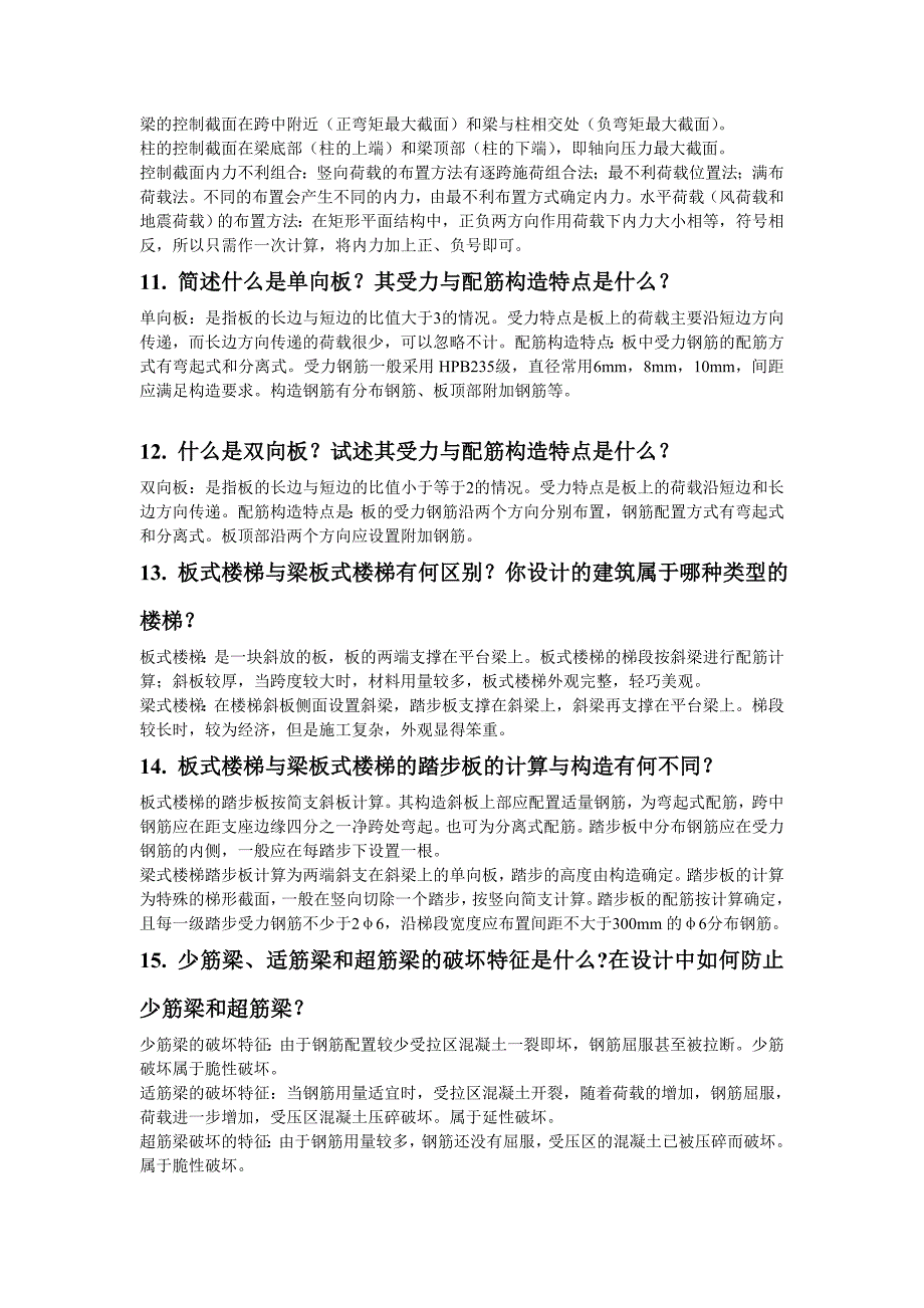 土木工程系毕业答辩老师常问问题_第2页