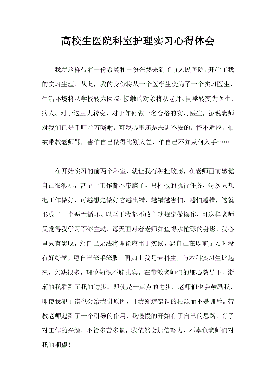 高校生医院科室护理实习心得体会_第1页