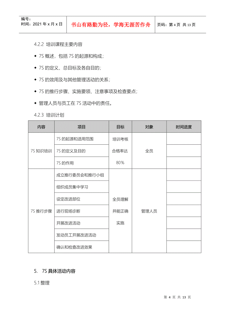 7S活动推行计划_第4页