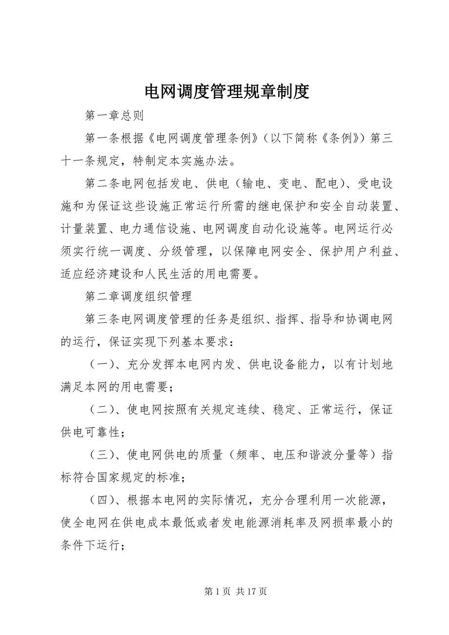 2023年电网调度管理规章制度.docx_第1页