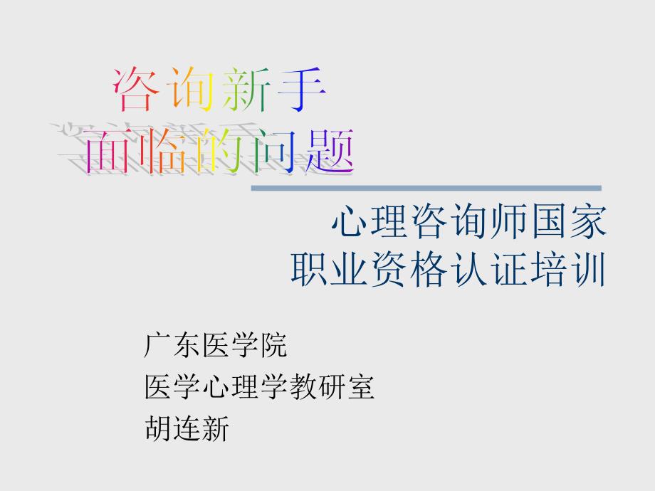 咨询新手面临的课题.ppt_第1页
