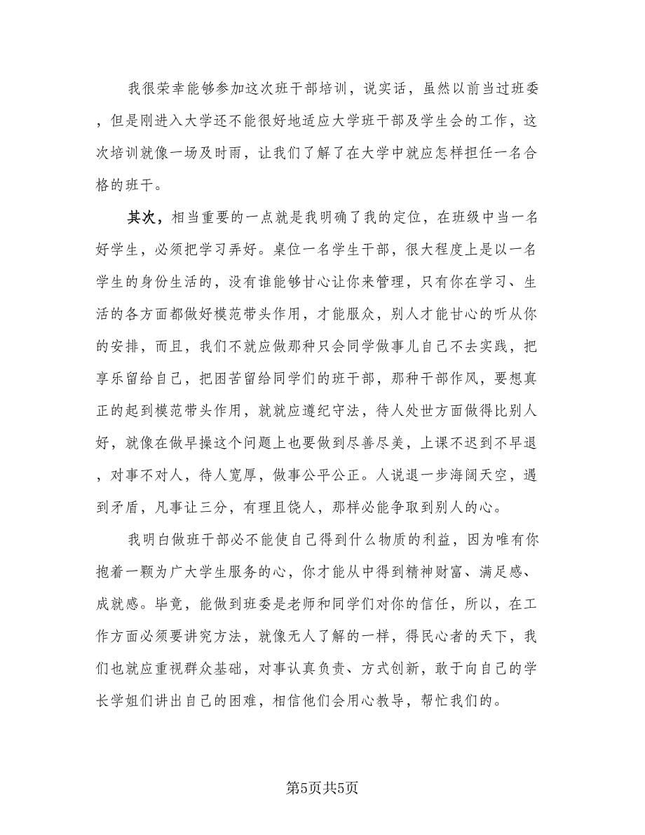 班干部培训学习个人总结（四篇）.doc_第5页