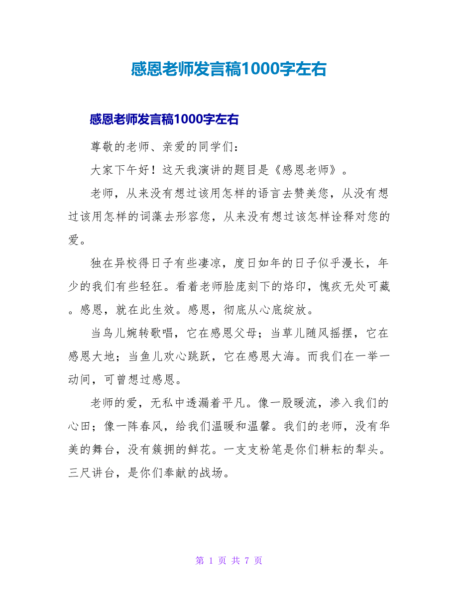 感恩老师发言稿1000字左右_第1页