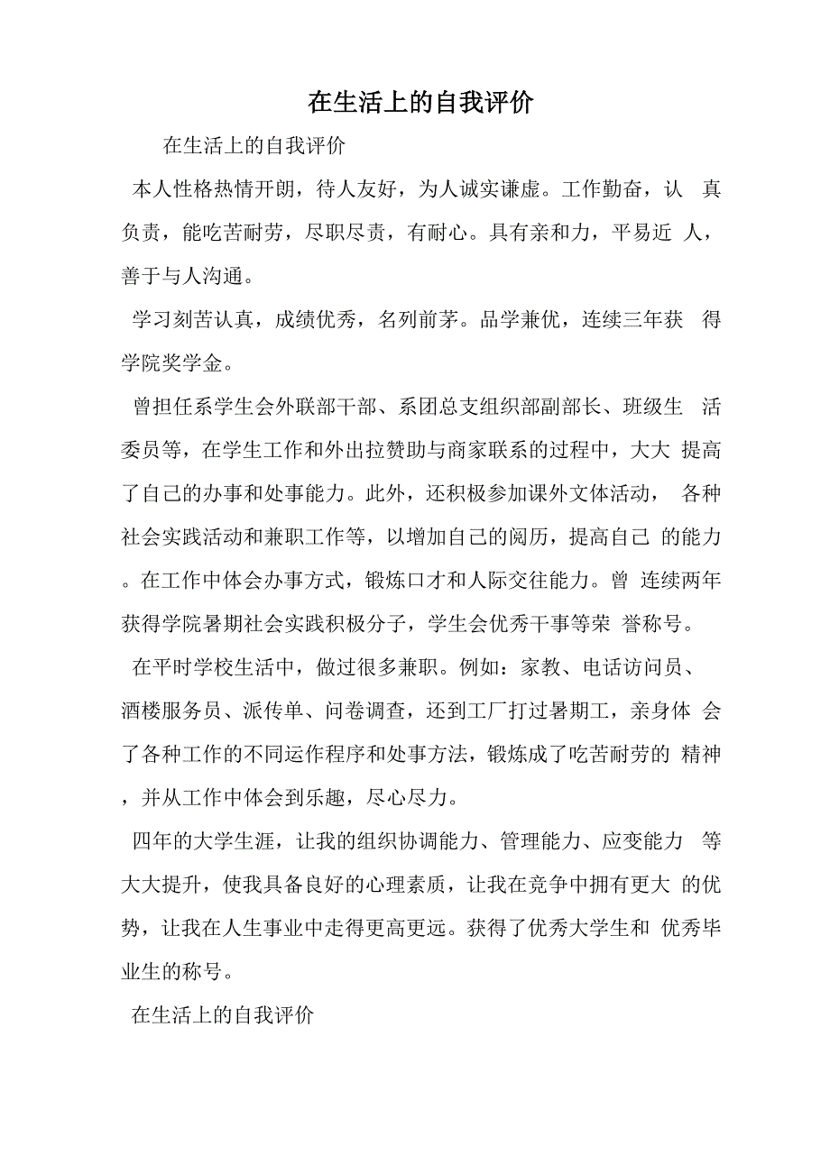 在生活上的自我评价word资料4页_第1页