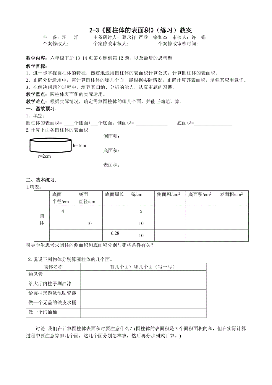 2-3《圆柱体的表面积》（练习）教案_第1页