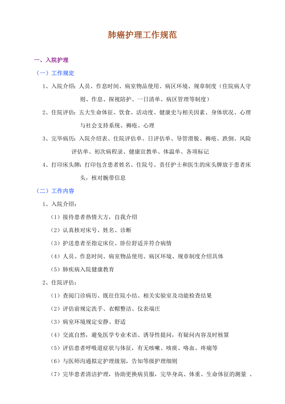 肺癌护理工作规范_第1页
