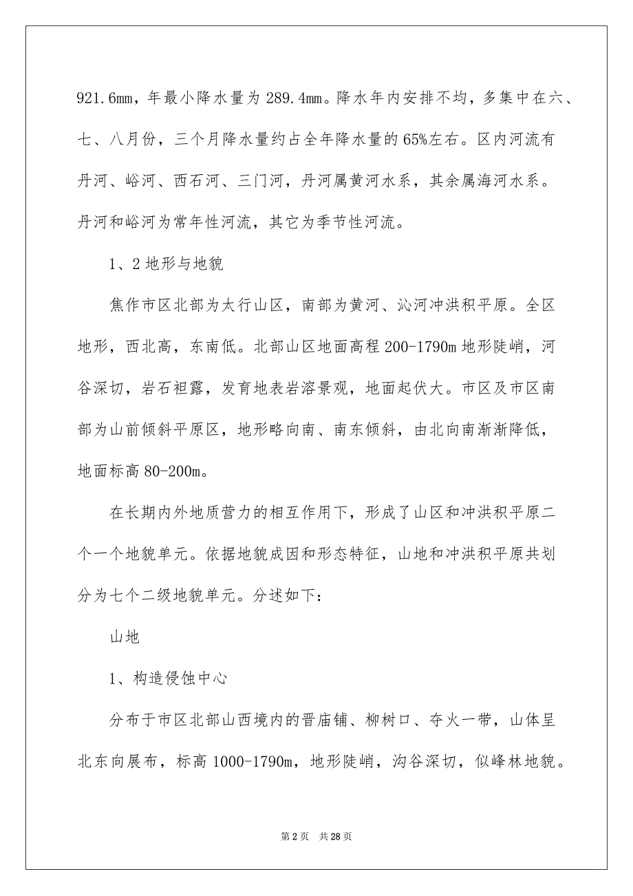 好用的水利类实习报告4篇_第2页