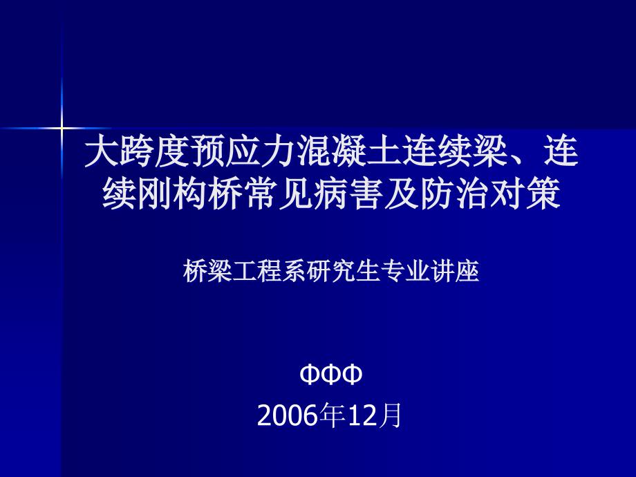 大跨度连续梁连续刚构桥常见病害及防治对策课件_第1页