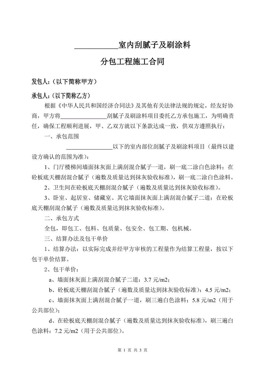 涂料腻子分包施工合同.doc_第1页