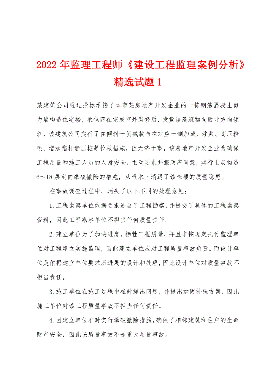 2022年监理工程师《建设工程监理案例分析》精选试题1.docx_第1页