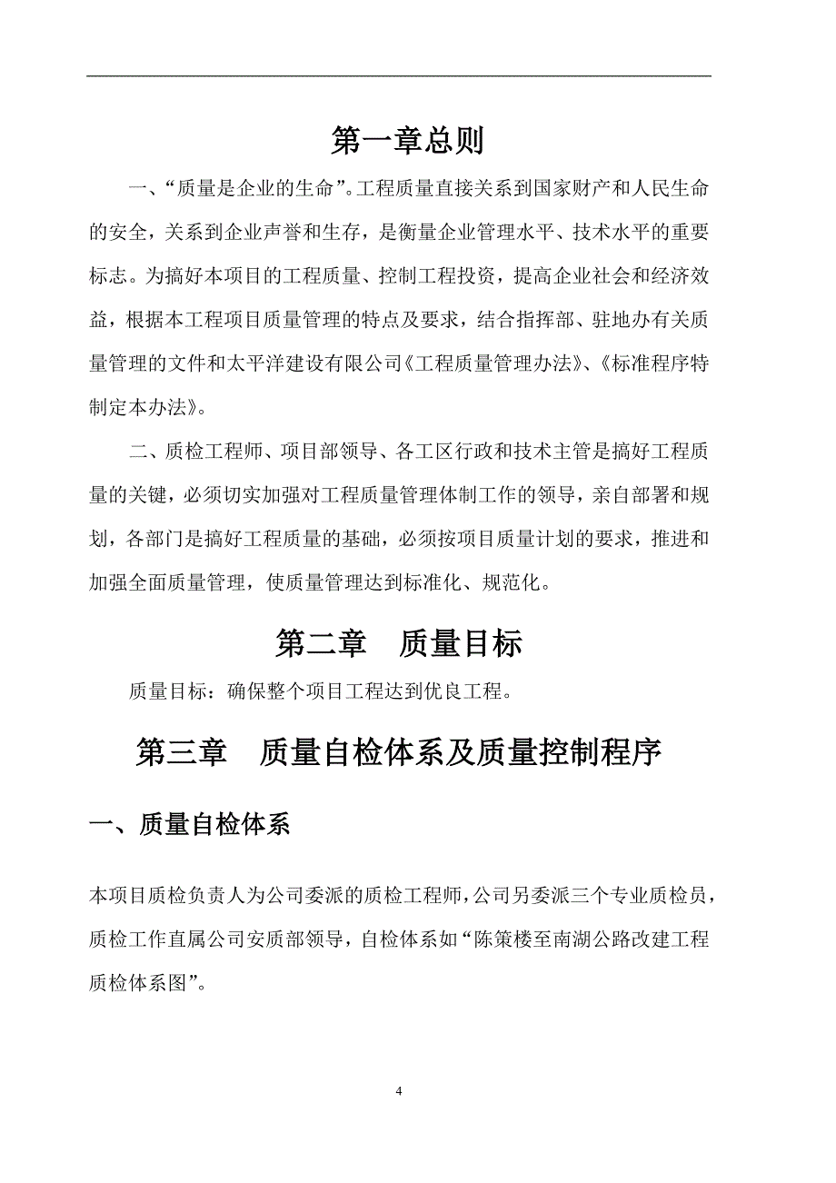 湖北某道路改建工程质量保证体系.doc_第4页