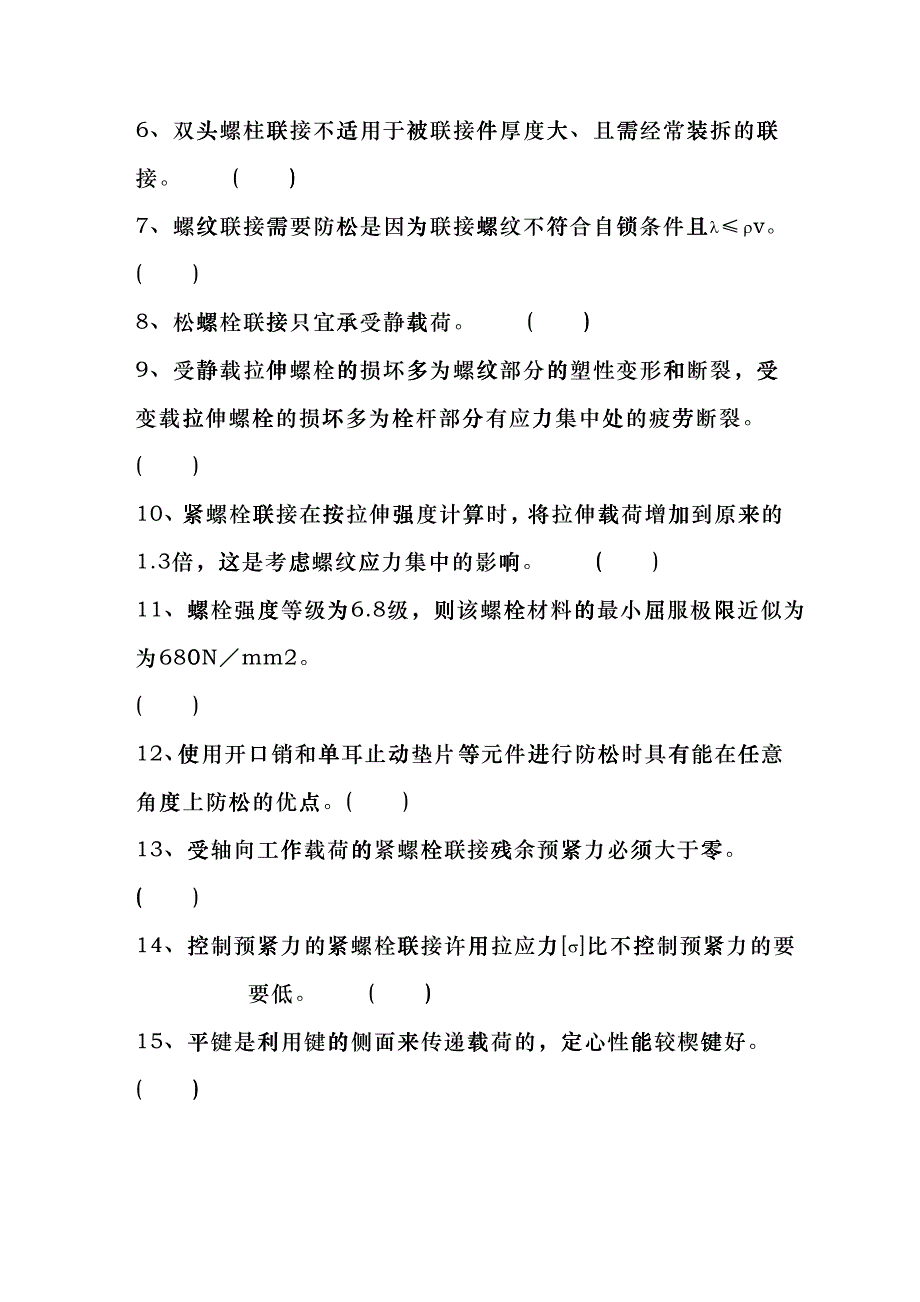 《机械设计基础》的基本概念自测题ctq_第3页