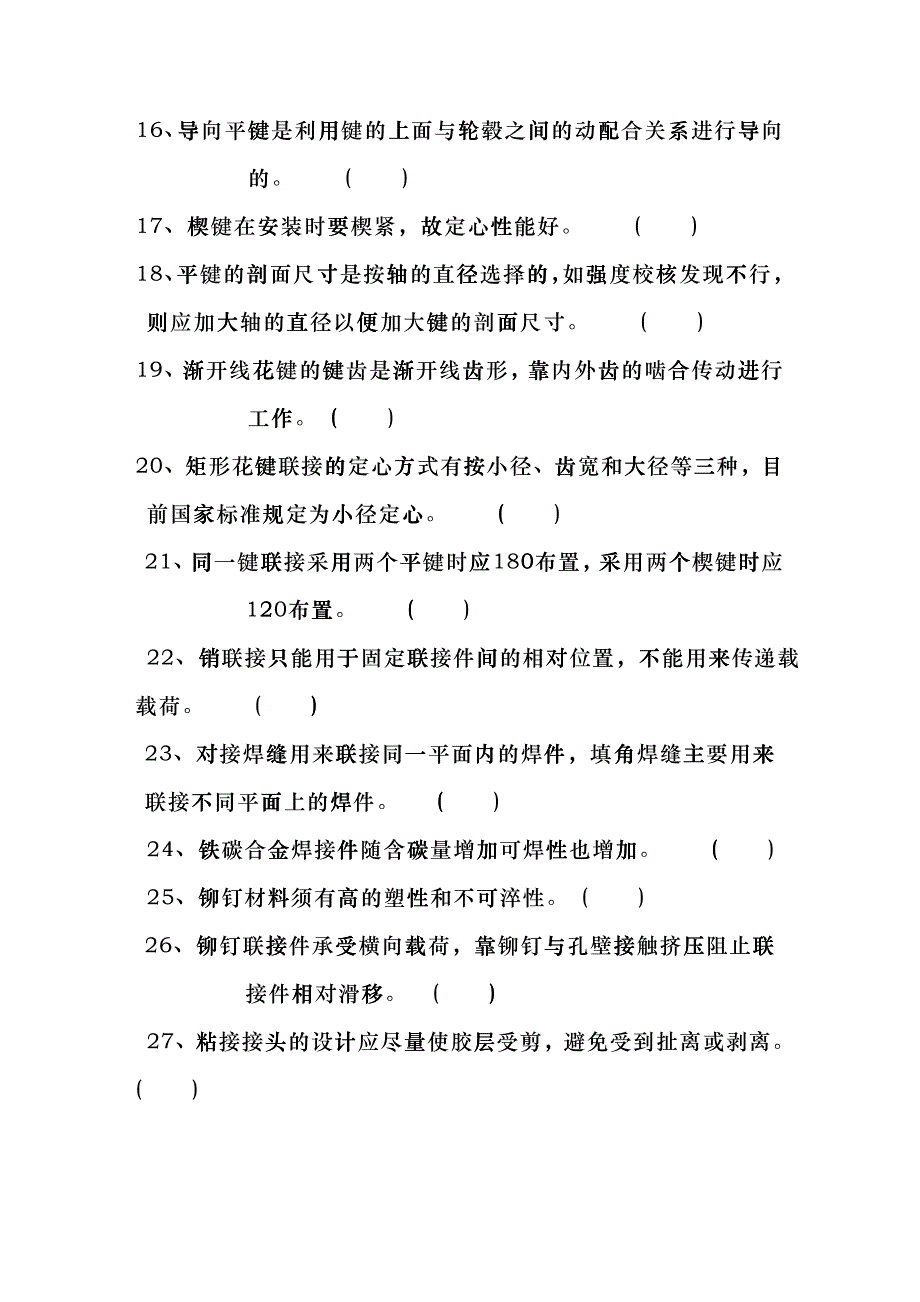 《机械设计基础》的基本概念自测题ctq_第4页