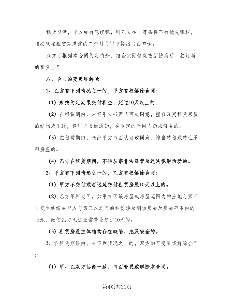 商铺长期出租协议书简单版（九篇）_第4页