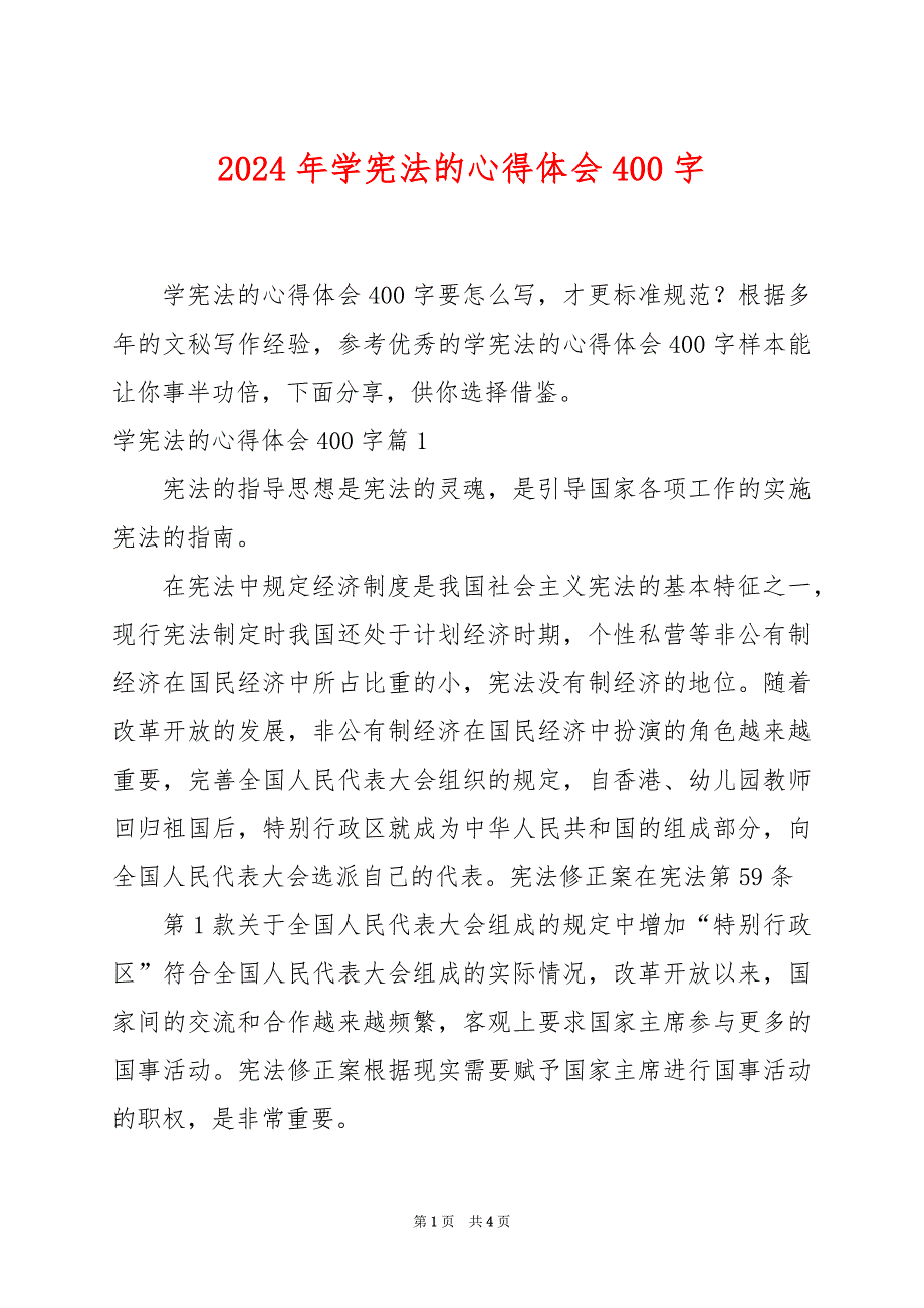 2024年学宪法的心得体会400字_第1页