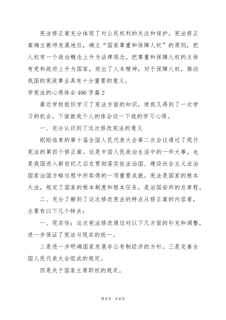 2024年学宪法的心得体会400字_第2页