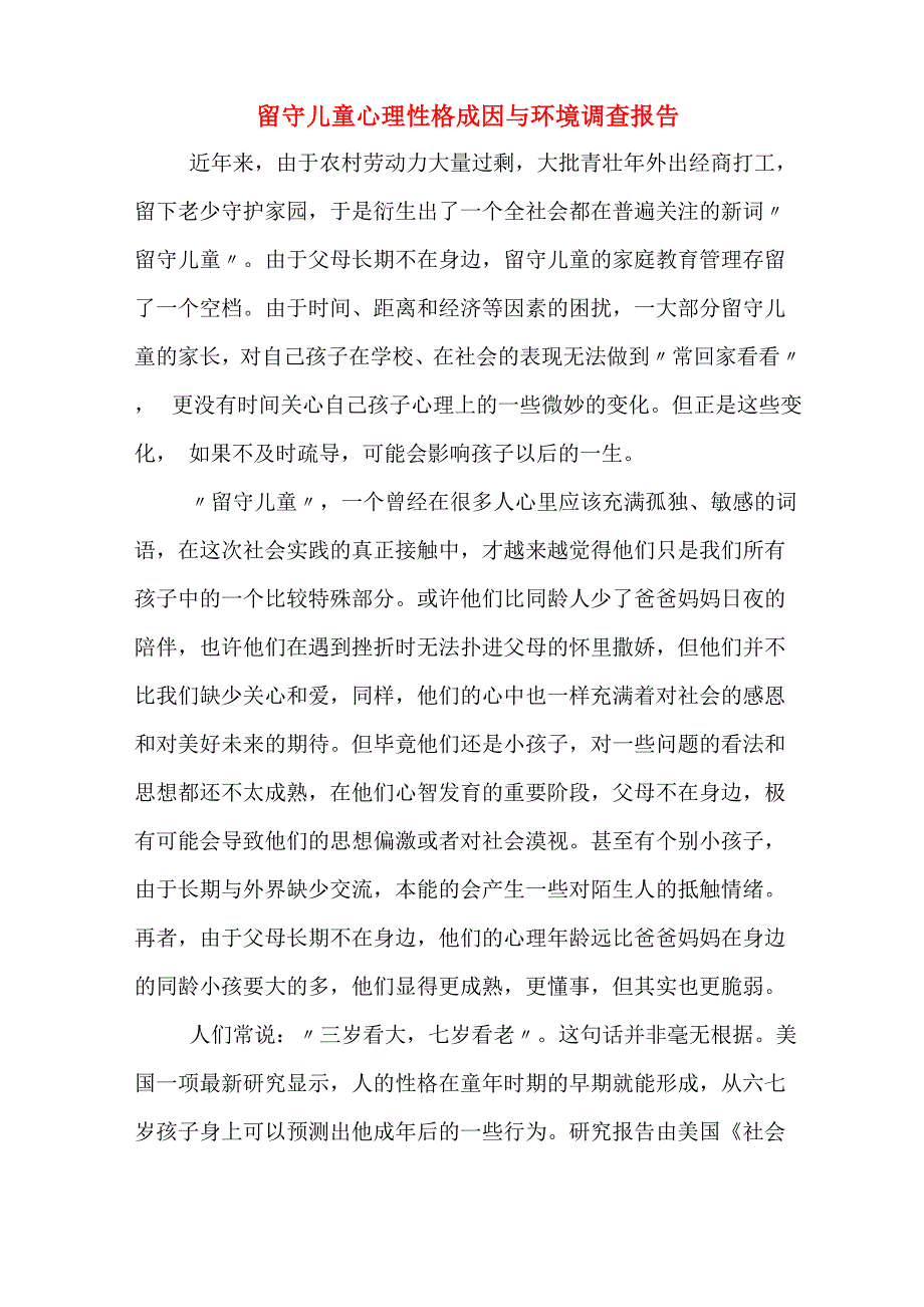 留守儿童心理性格成因与环境调查报告_第1页