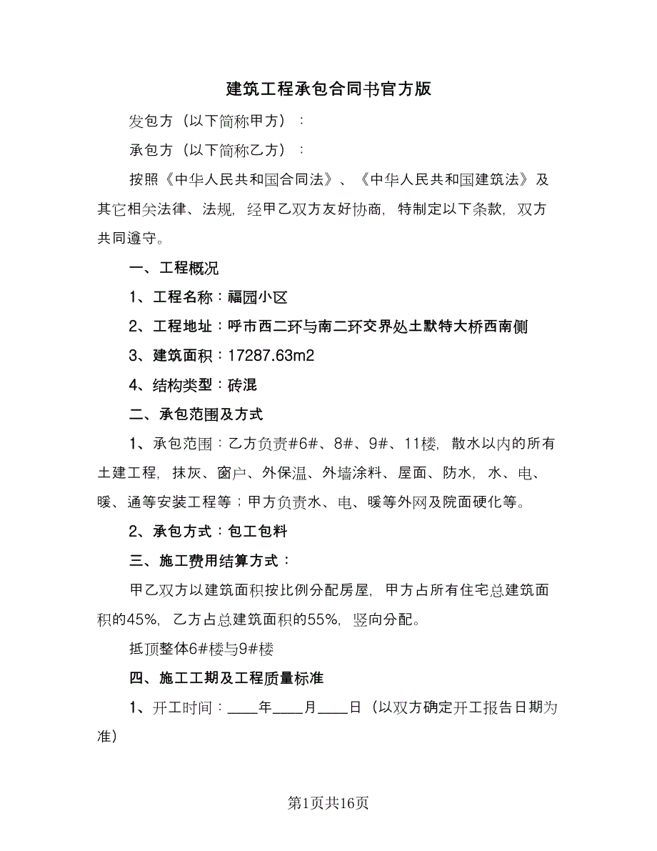 建筑工程承包合同书官方版（5篇）.doc_第1页