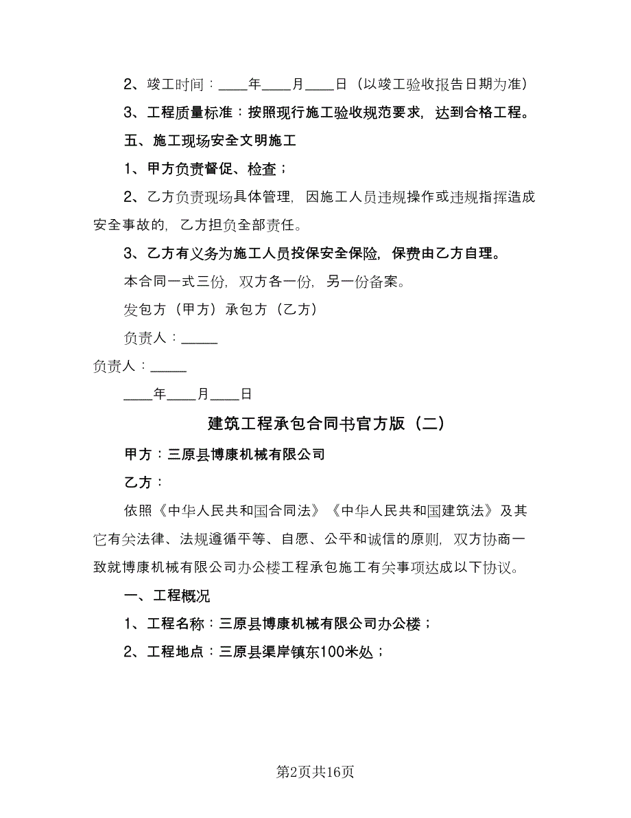 建筑工程承包合同书官方版（5篇）.doc_第2页