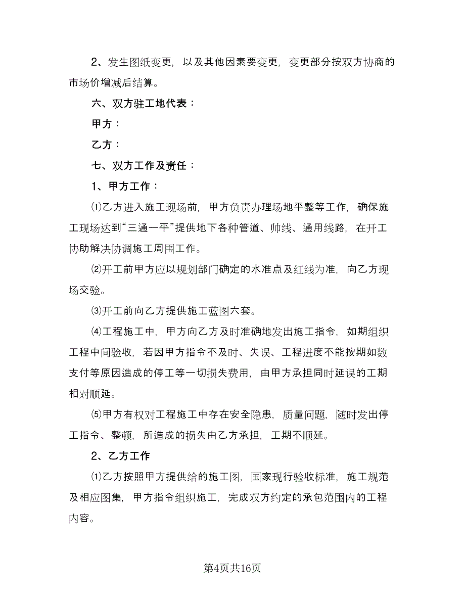 建筑工程承包合同书官方版（5篇）.doc_第4页