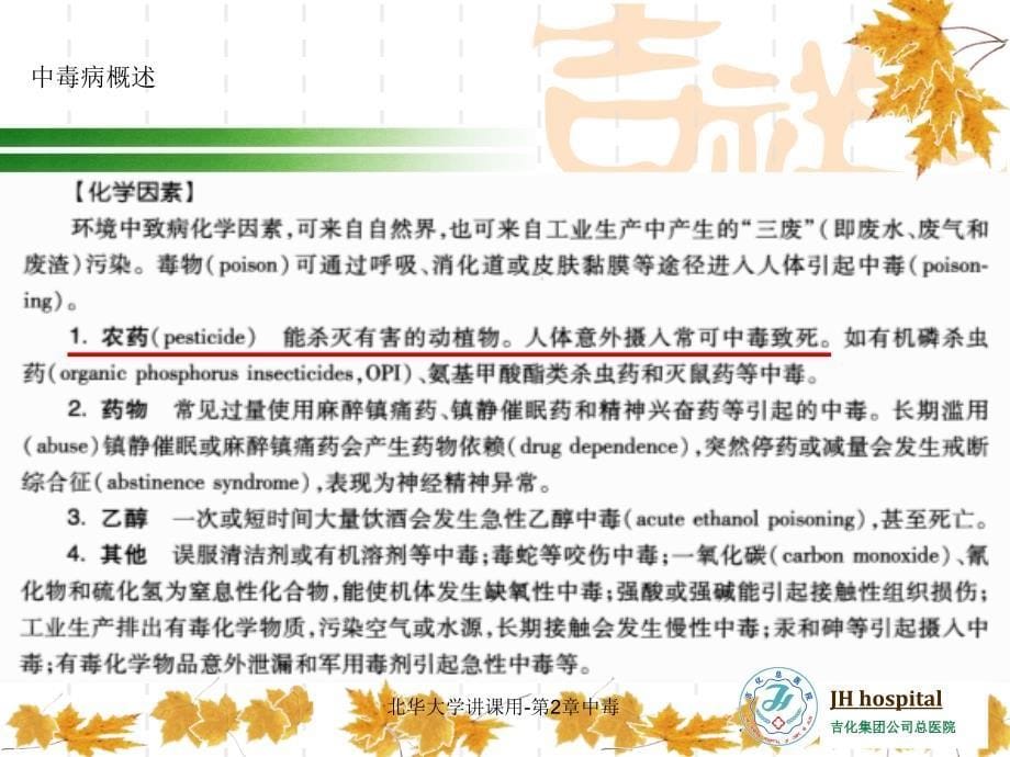 北华大学讲课用第2章中毒课件_第5页