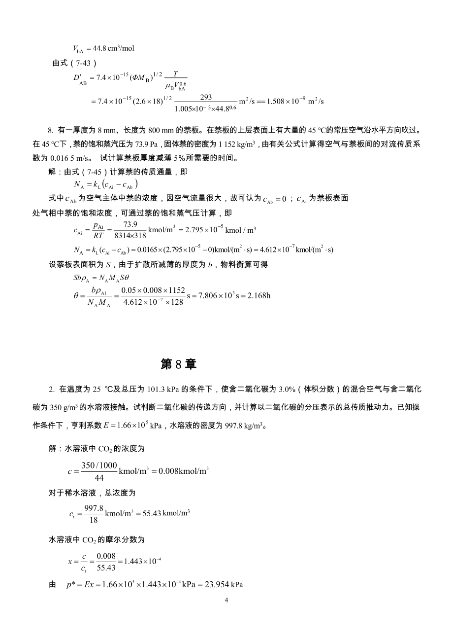 化工原理第二版下册答案柴诚敬主编_第4页