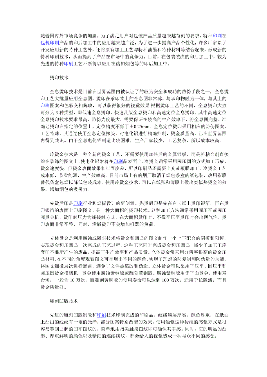 特种印刷技术在包装印后加工.doc_第1页