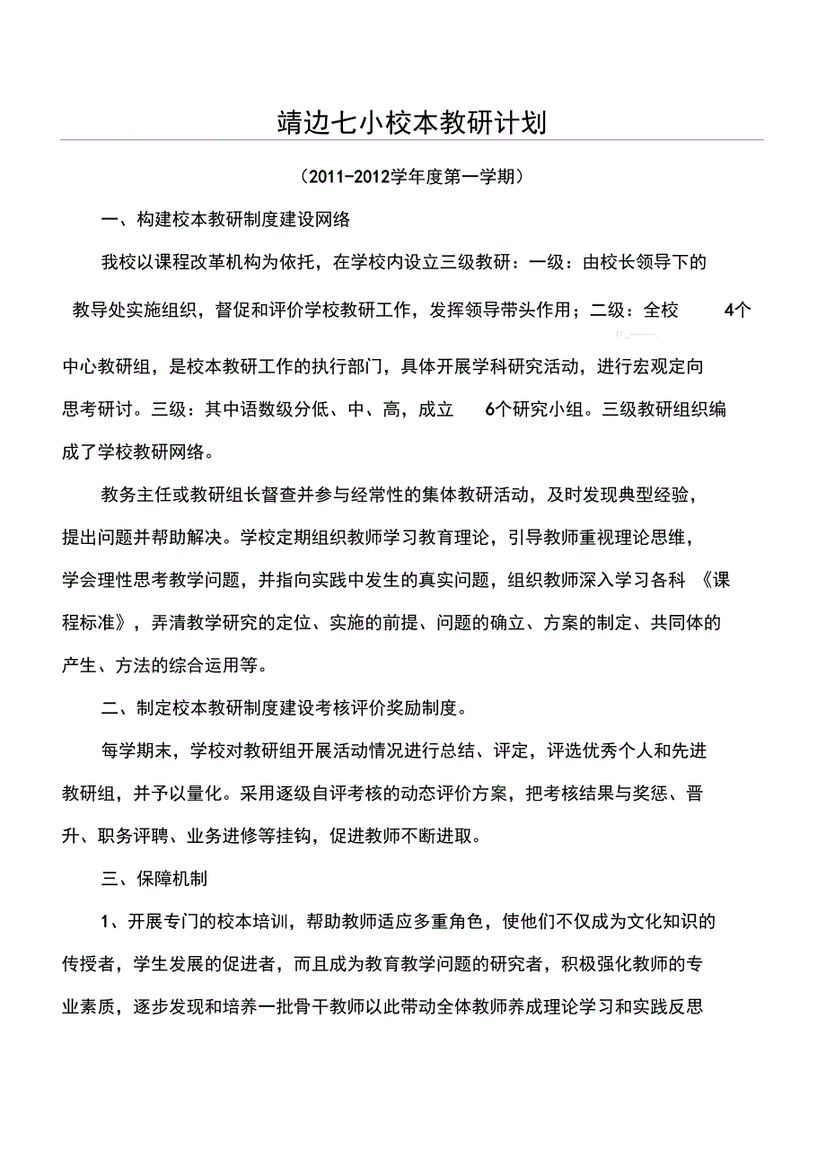 校本教研规划_第1页