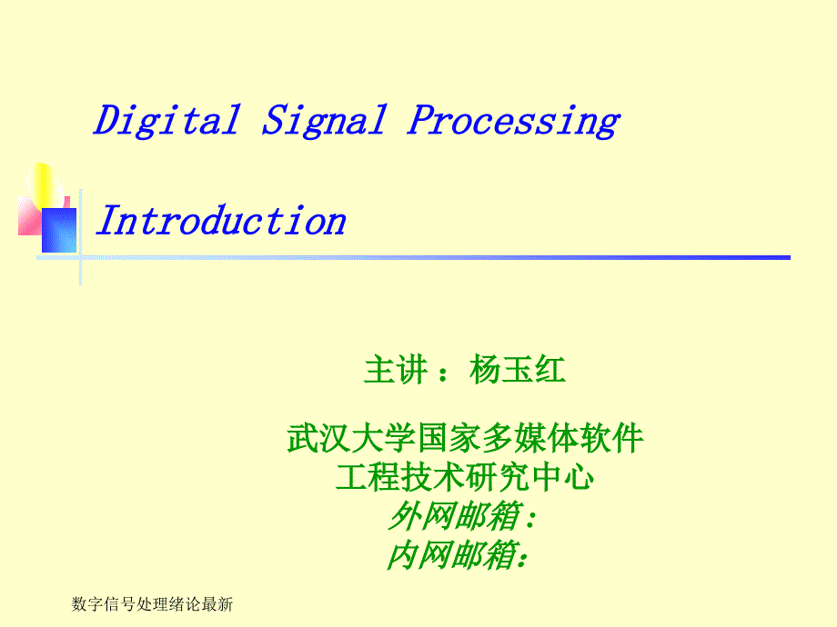 数字信号处理绪论最新_第1页