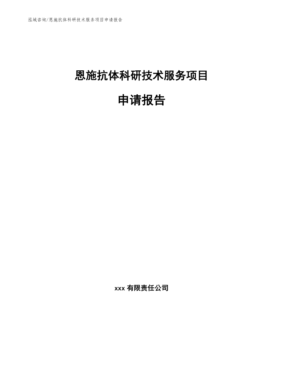 恩施抗体科研技术服务项目申请报告【模板参考】_第1页