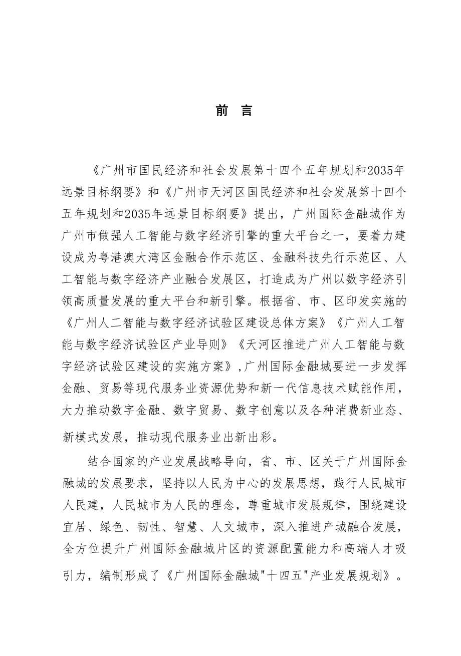 广州国际金融城“十四五”产业发展规划.docx_第5页