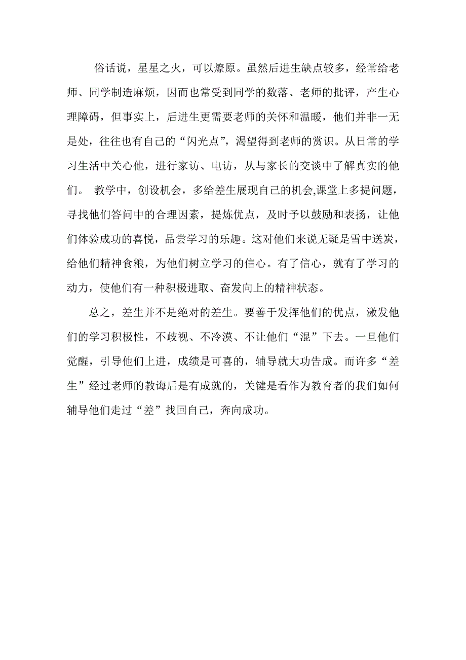 浅谈如何辅导差生(定)_第4页