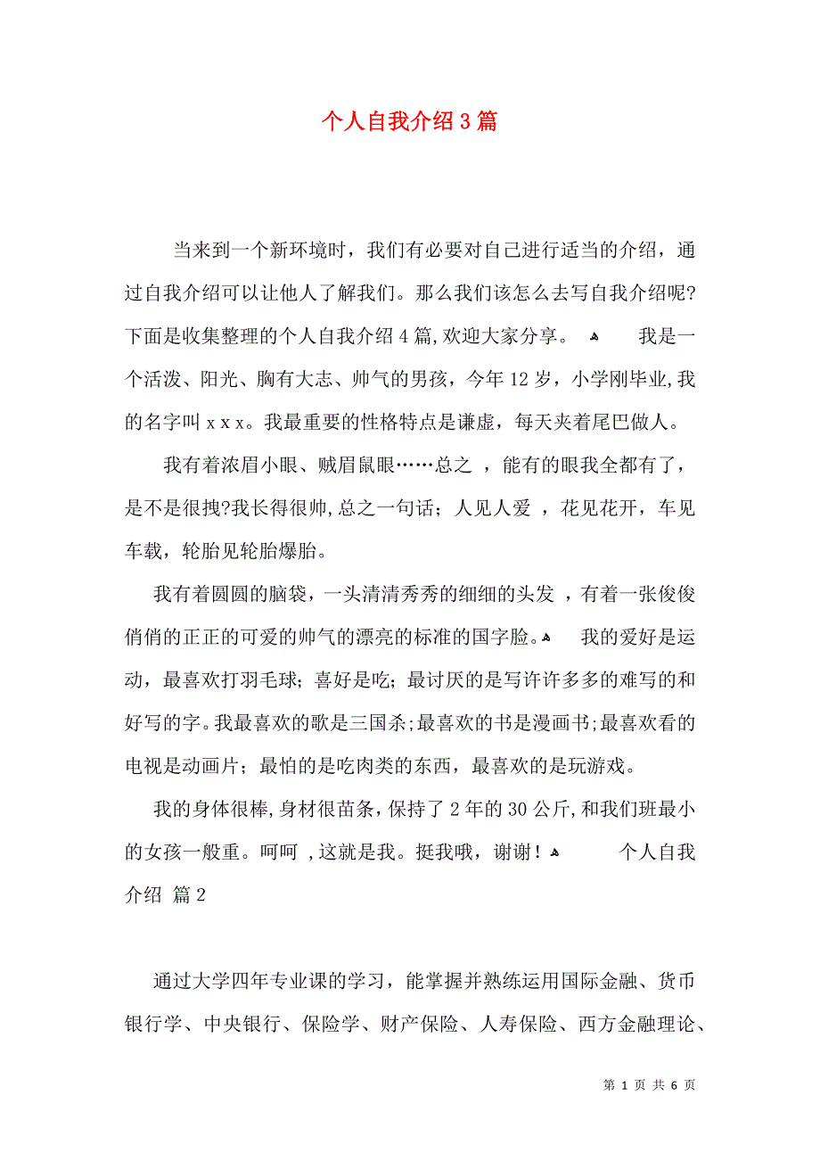 个人自我介绍3篇_第1页