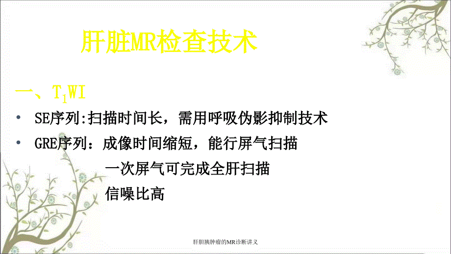 肝胆胰肿瘤的MR诊断讲义课件_第2页