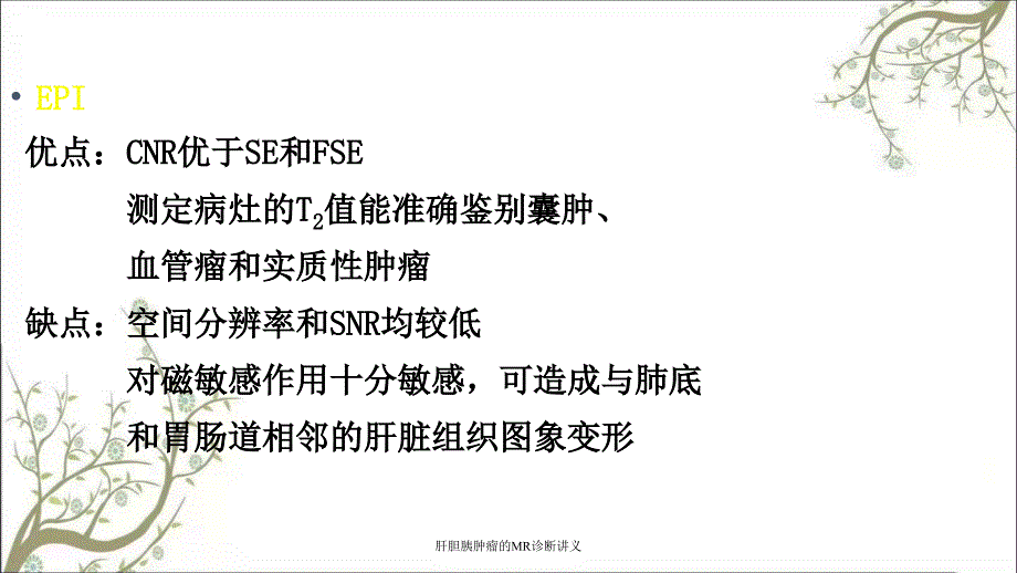 肝胆胰肿瘤的MR诊断讲义课件_第4页