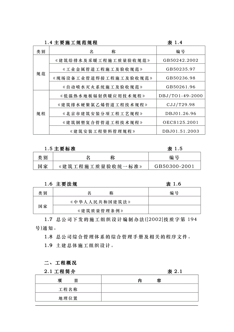 新《施工方案》钢铁设计院某住宅楼水暖工程施工组织设计方案_第2页