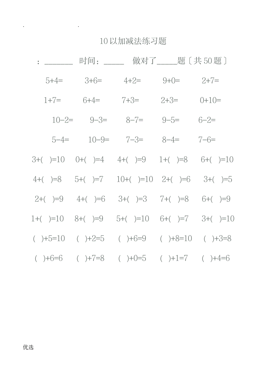 一年级数学10以内加减法练习题每页50题_小学教育-小学考试_第1页