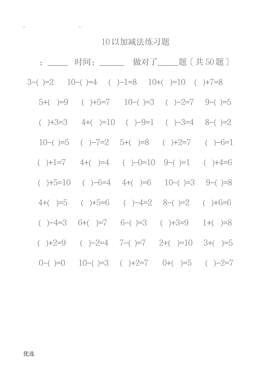 一年级数学10以内加减法练习题每页50题_小学教育-小学考试_第4页