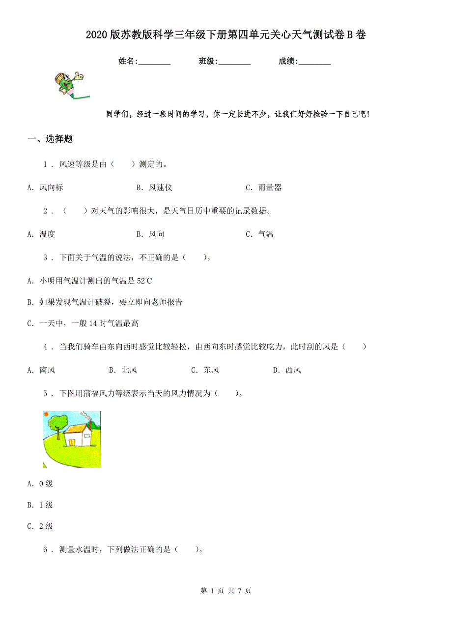 2020版苏教版科学三年级下册第四单元关心天气测试卷B卷_第1页