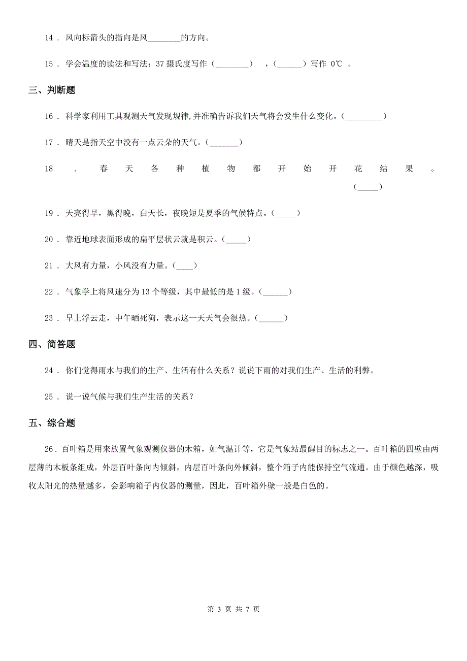 2020版苏教版科学三年级下册第四单元关心天气测试卷B卷_第3页