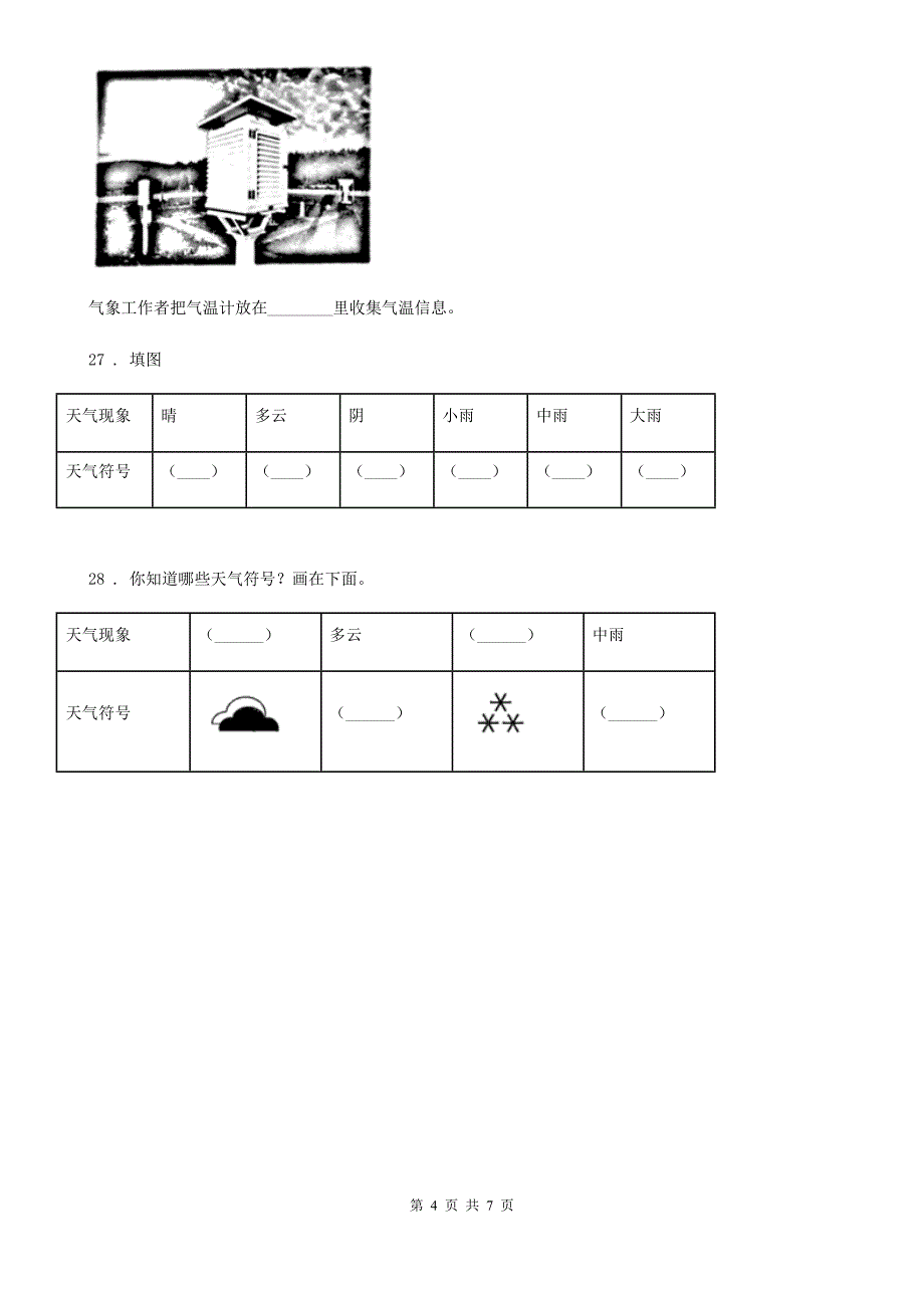 2020版苏教版科学三年级下册第四单元关心天气测试卷B卷_第4页