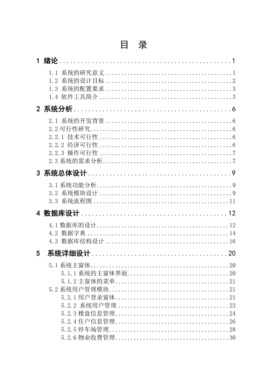 毕业设计论文VB6.0小区物业管理系统设计_第3页