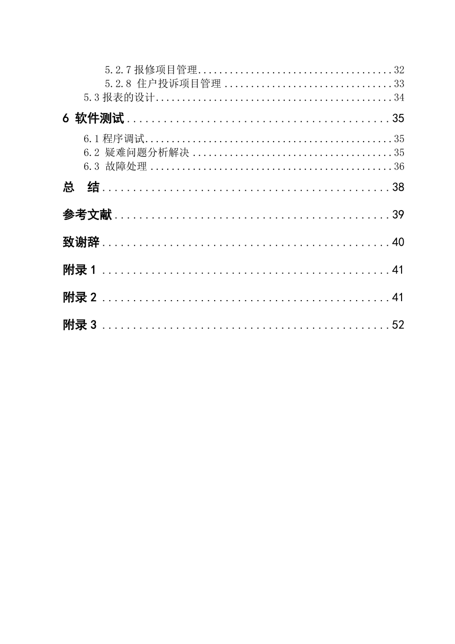 毕业设计论文VB6.0小区物业管理系统设计_第4页