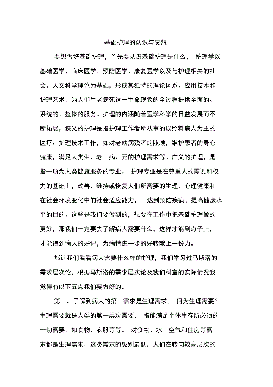 基础护理的认识与感想_第1页