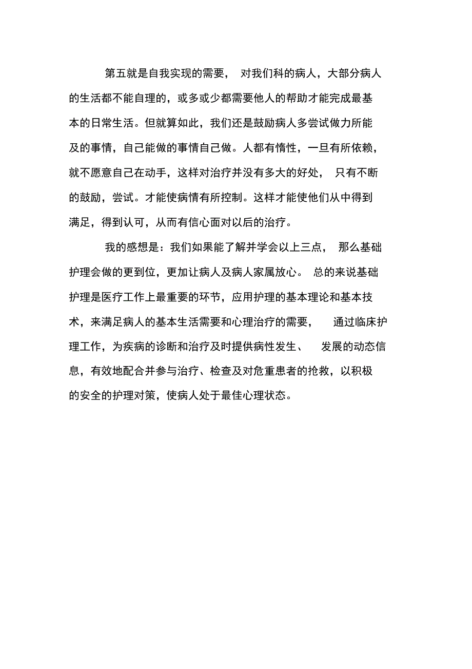 基础护理的认识与感想_第4页