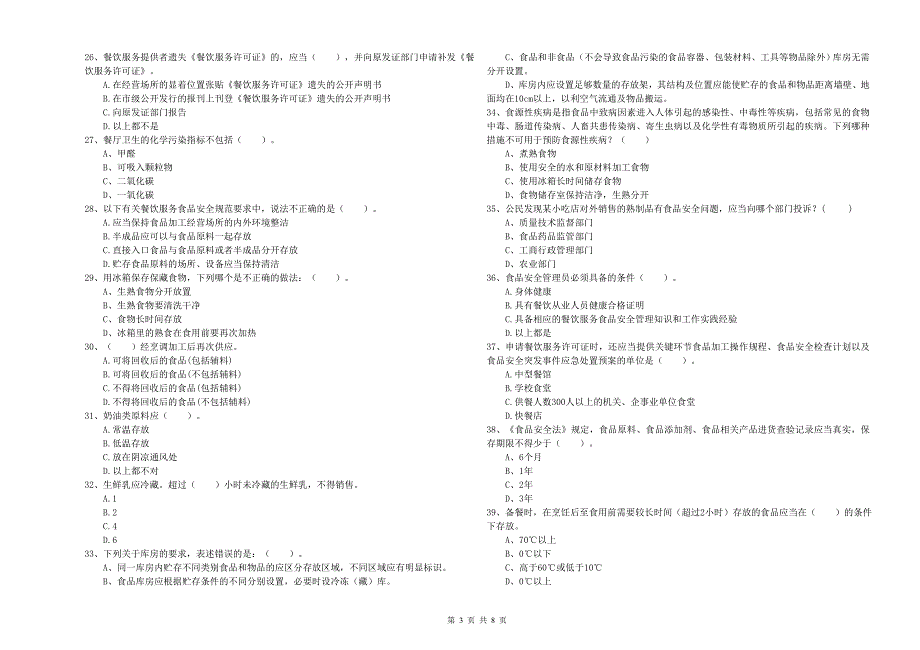 群宴厨师食品安全能力检测试卷D卷 含答案.doc_第3页