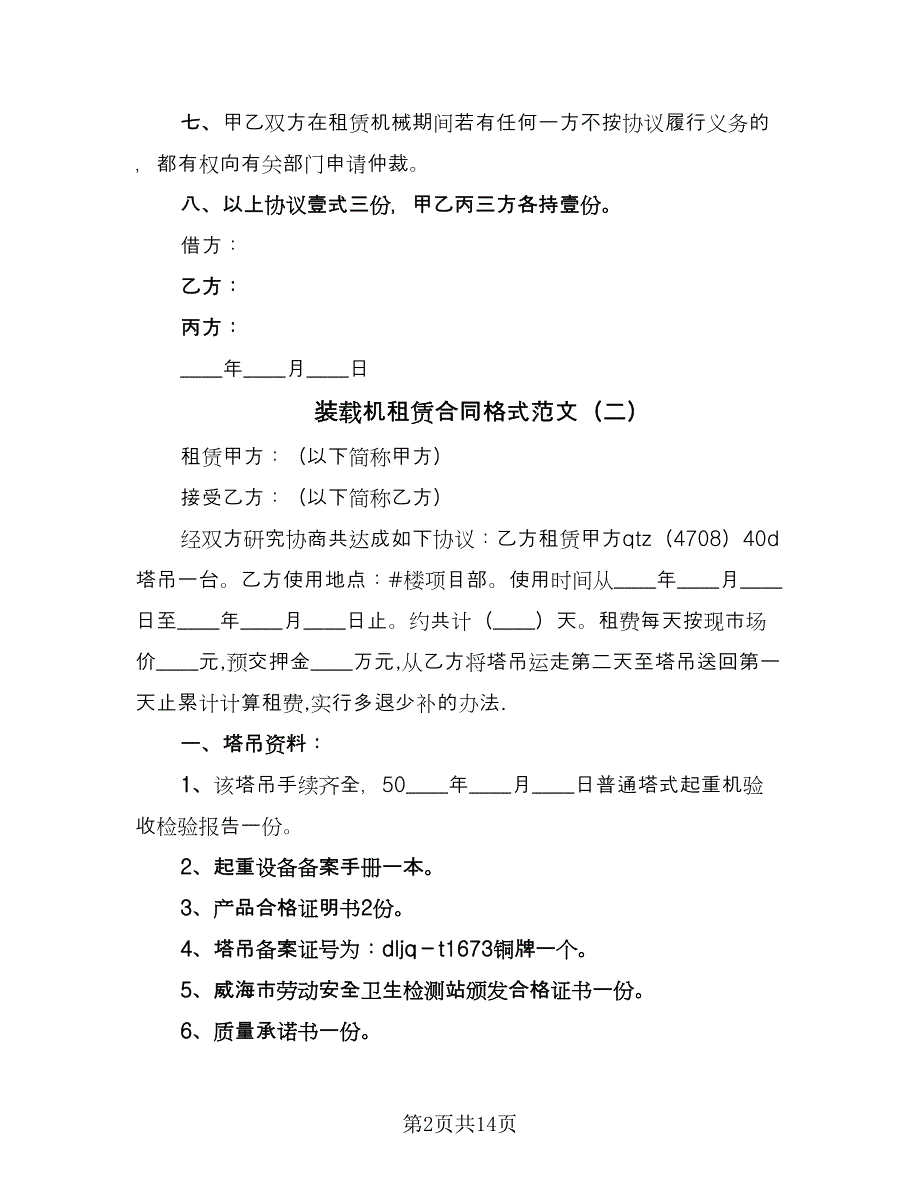 装载机租赁合同格式范文（8篇）.doc_第2页