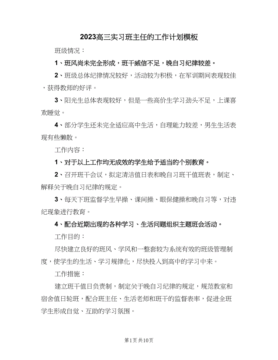 2023高三实习班主任的工作计划模板（三篇）.doc_第1页