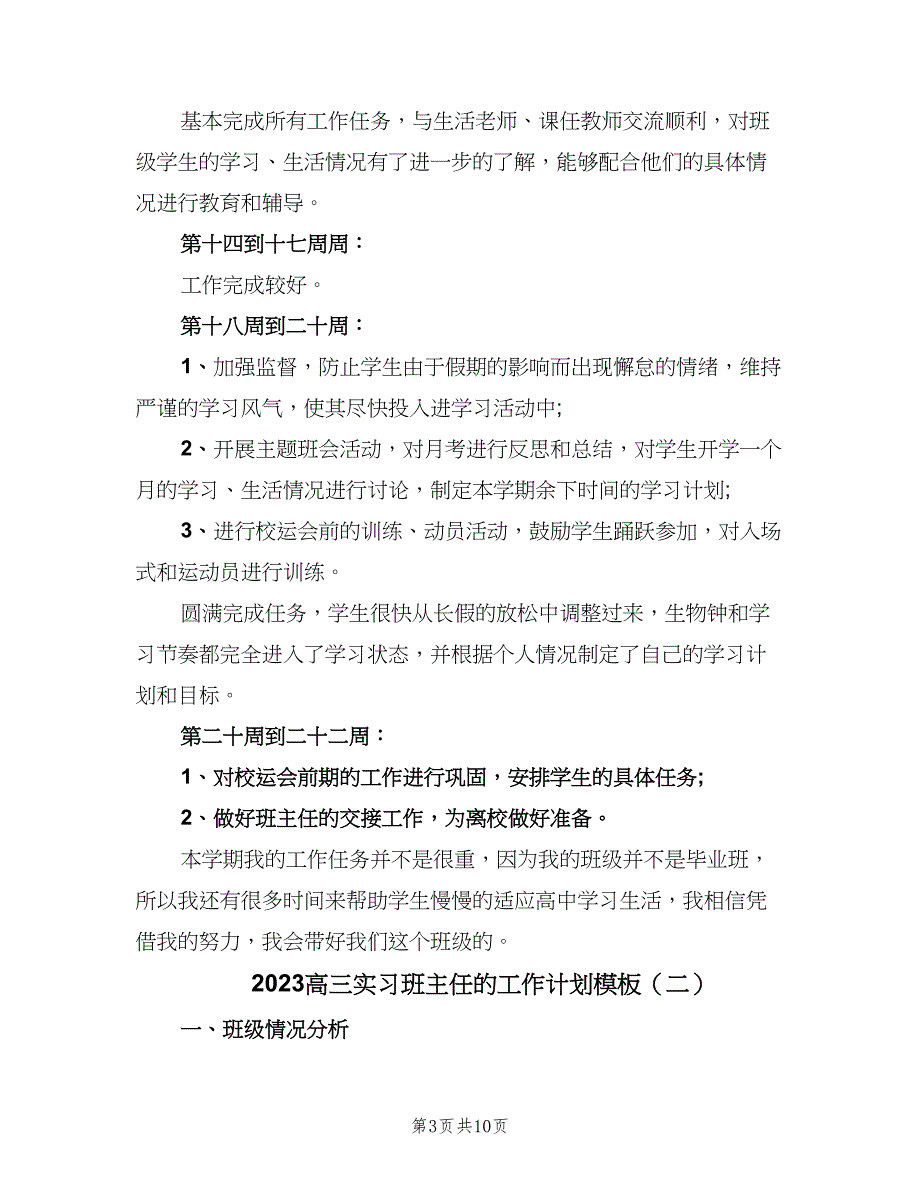 2023高三实习班主任的工作计划模板（三篇）.doc_第3页