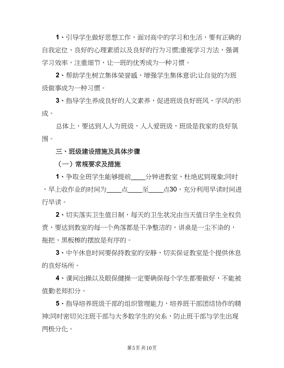 2023高三实习班主任的工作计划模板（三篇）.doc_第5页